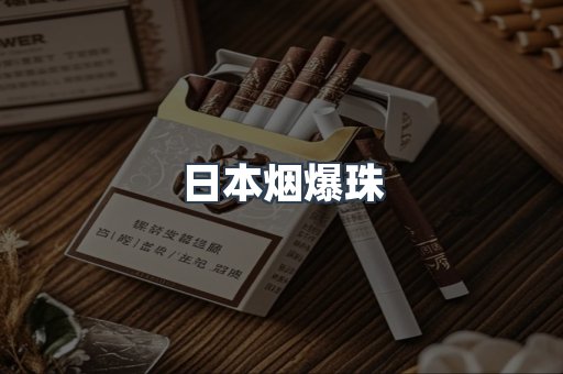 出口香烟